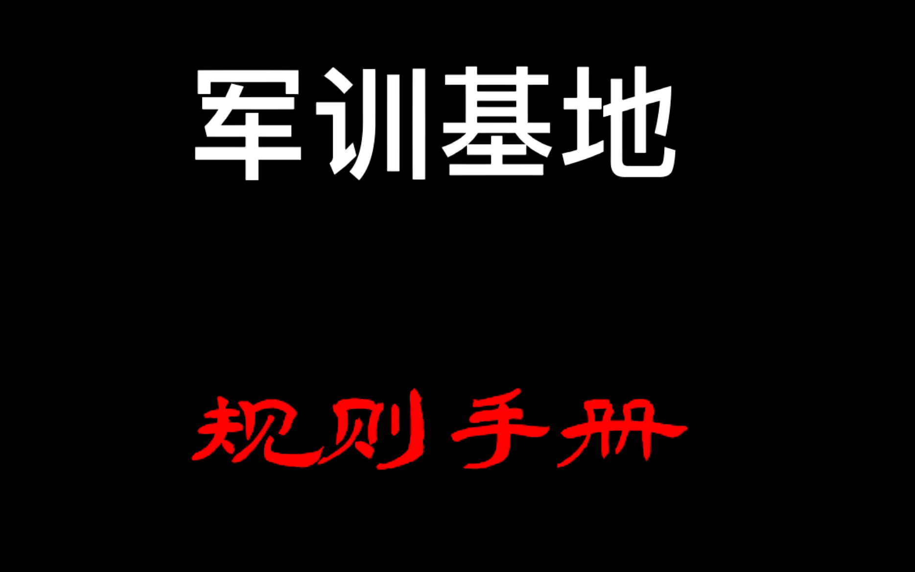 [图]【规则类怪谈】#¥&$？军训基地的规则手册