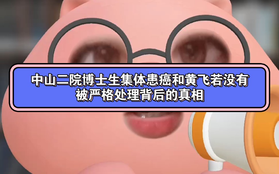 中山二院博士生集体患癌和黄飞若学术造假没有被严格处理背后的真相(仅代表个人观点)哔哩哔哩bilibili