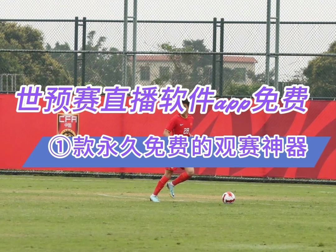 足球直播app哪个好用→2026世预赛直播:中国国足vs新加坡男足(在线
