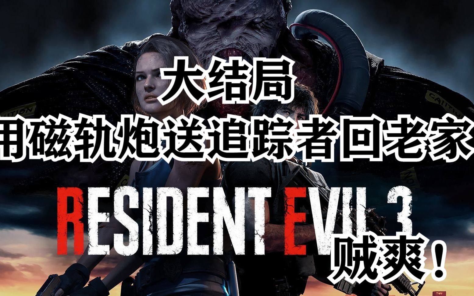 《生化危机3:重制版》大结局,完结散花_生化危机_游戏解说