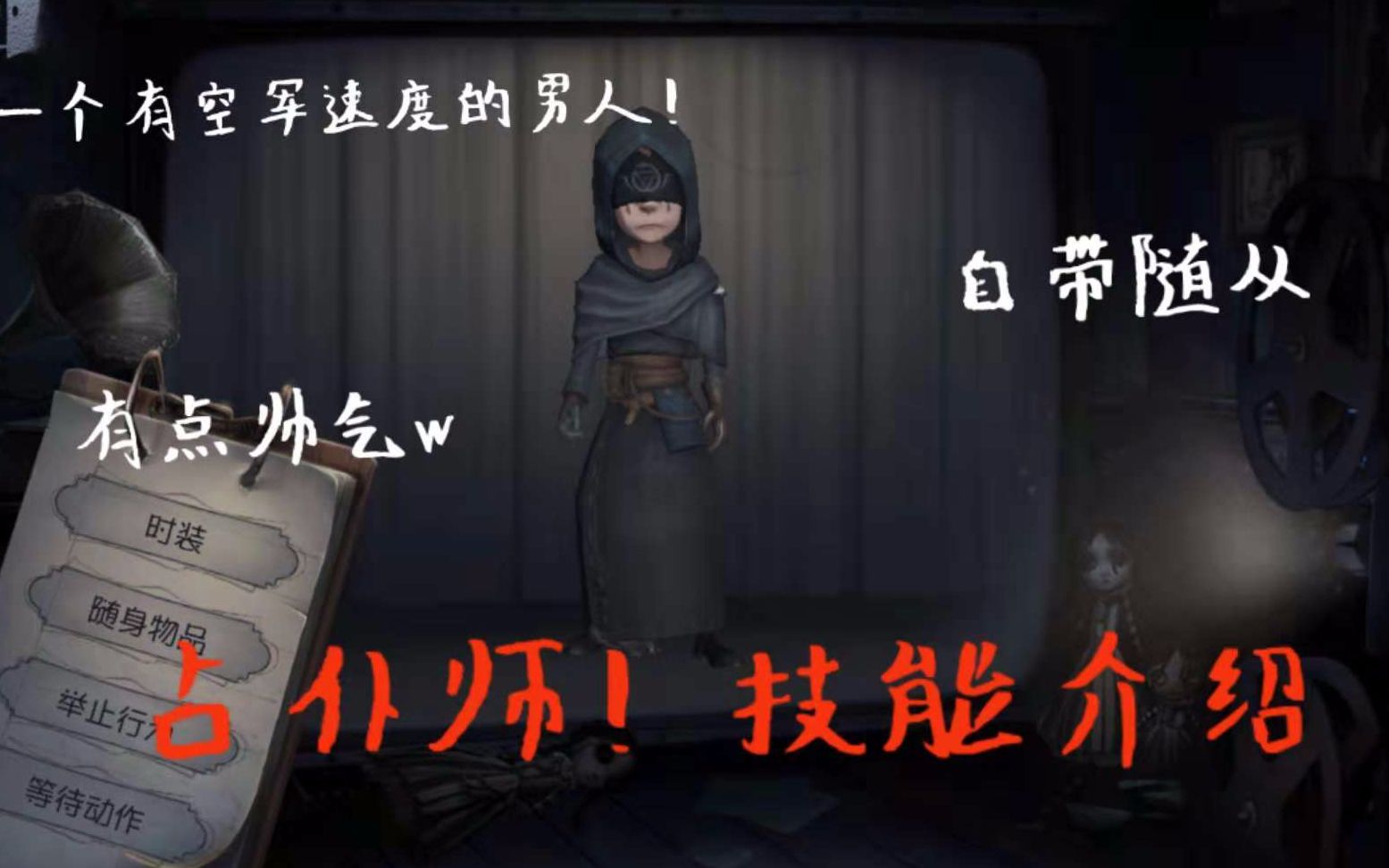 【第五人格】新角色先知技能介绍,先知是有头发的!哔哩哔哩bilibili