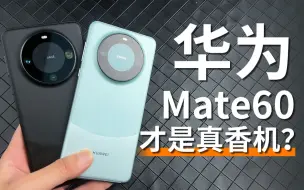 Download Video: 华为Mate60与华为Mate60Pro实际体验两周，Mate60才是真香机？