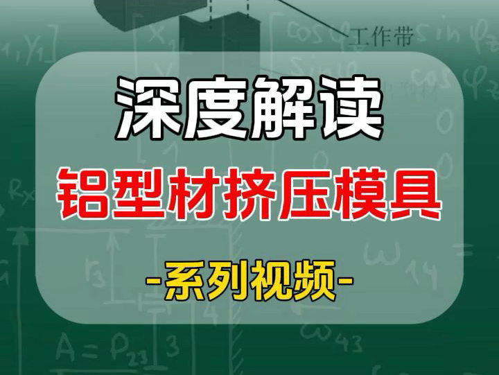 铝型材挤压模具知识图片