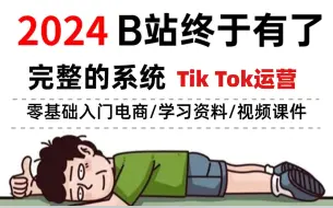 【TikTok跨境电商运营教程】2024/呕心沥血700小时从入门-运营-店铺-物流，涵盖市面所有教程，还学不会你来找我！