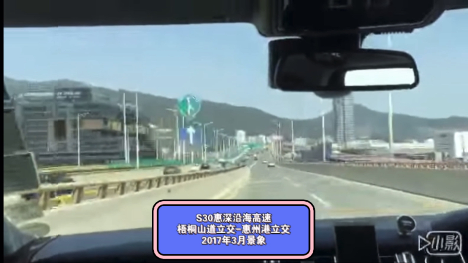 [高速POVⷮŠ高速公路昔日景象回顾2] S30惠深沿海高速 梧桐山道立交惠州港立交(2017年3月摄)哔哩哔哩bilibili