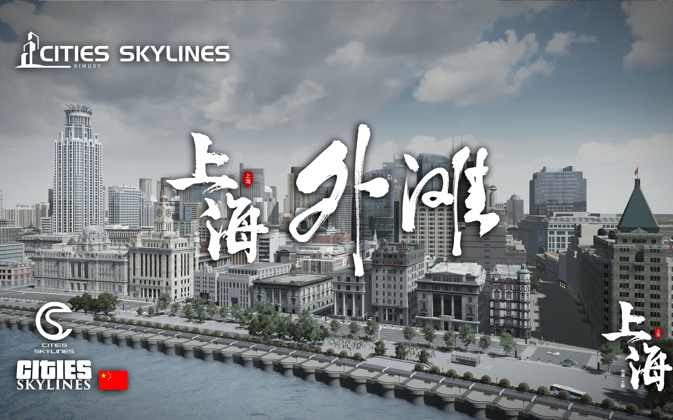 『都市天际线』上海市1:1复刻  EP08 上海外滩  在天际线中游上海 外滩 Citywalk城市天际线