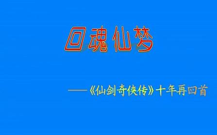 仙剑奇侠传98柔情版 [通关视频]哔哩哔哩bilibili