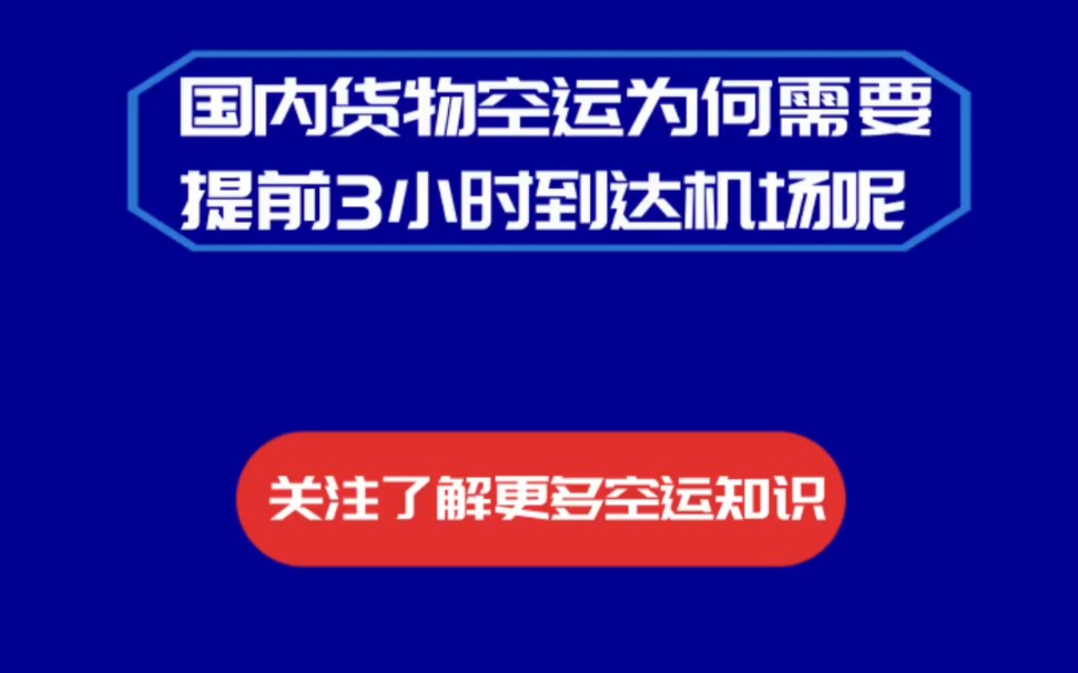 国内空运货物为何需要提前3小时左右送到机场,主要是因为飞机起飞前需要做大量的工作,货物才能进行装机,航空安全高于一切,货物种类很多,复杂的...