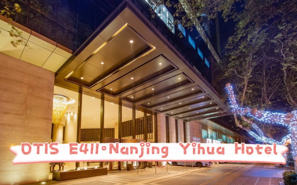 一天】【感谢大众点评视频】打算去拍南京怡华酒店美国进口otis电梯