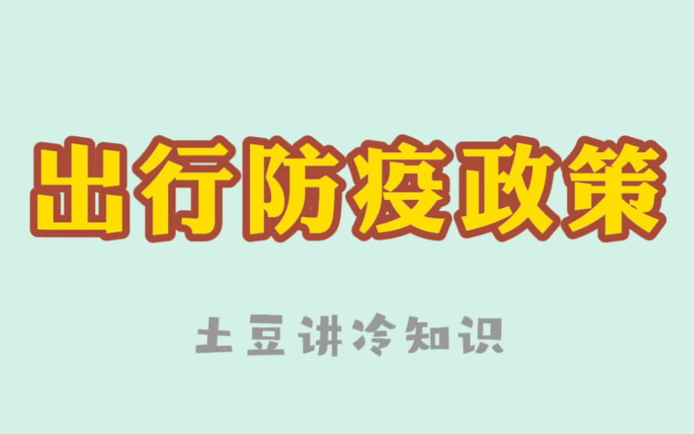 【速查】各地最新出行防疫政策查询哔哩哔哩bilibili