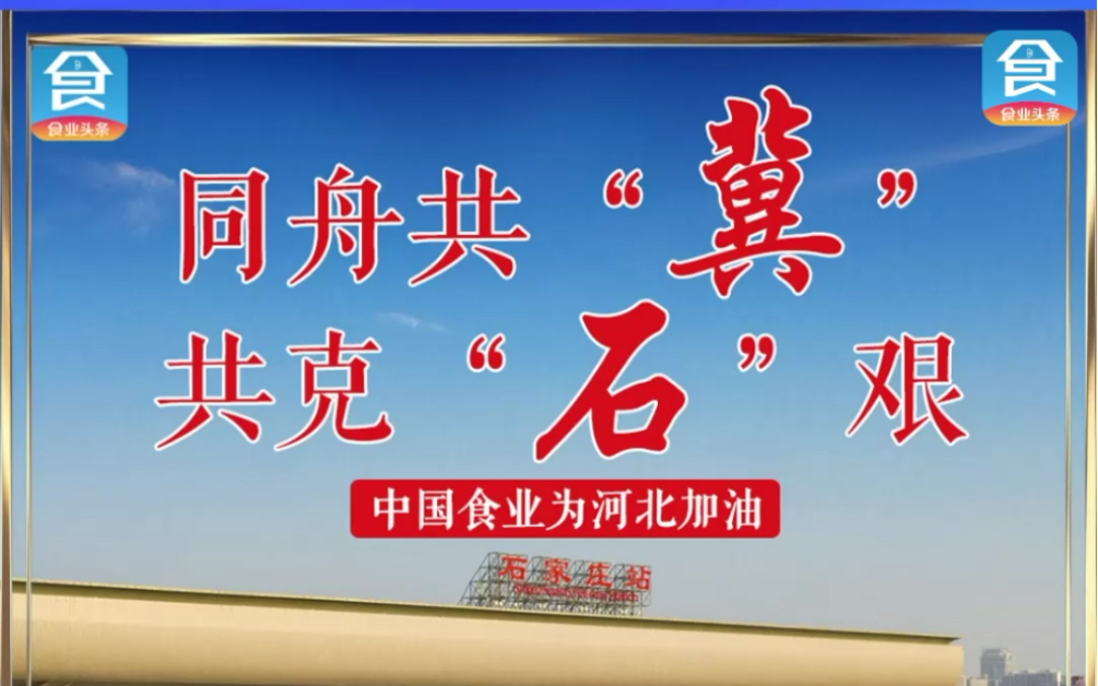 [图]同舟共冀，共克石艰，中国食业助力河北战疫早日成功！