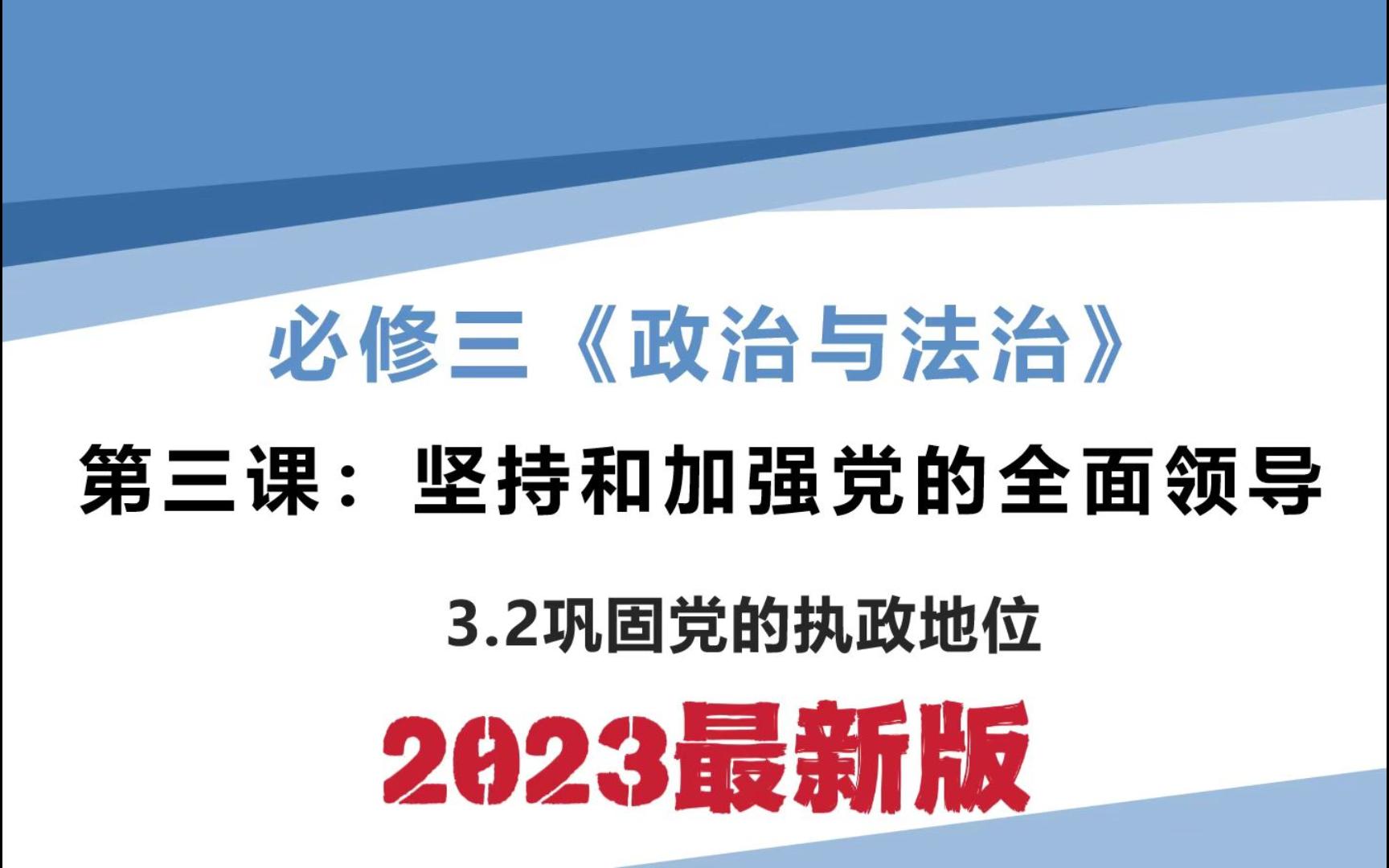 高一政治必修三《政治与法治》3.2巩固党的执政地位哔哩哔哩bilibili