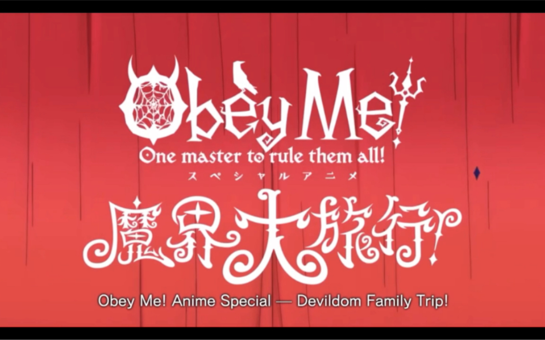 obey me动画哔哩哔哩bilibili