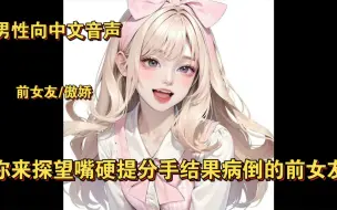 Download Video: 【男性向中文音声】（前女友/傲娇）当你来探望嘴硬提分手结果病倒的前女友后……