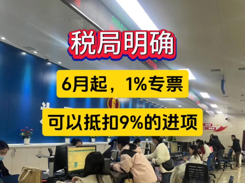 税局明确,即日起,1%专票可抵9%进项,13%的专票可以全额抵税,抵扣又添新成员,这六类普票可以抵扣!哔哩哔哩bilibili