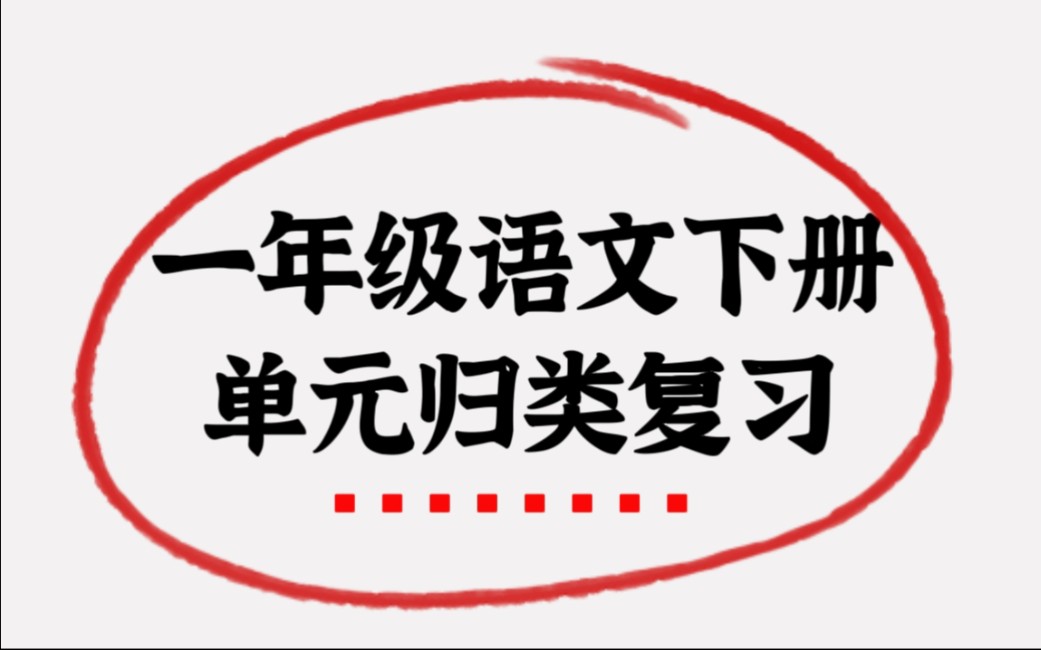 考试98+|一年级语文下册单元归类复习✔看拼音写词语仿写句子专项练习哔哩哔哩bilibili