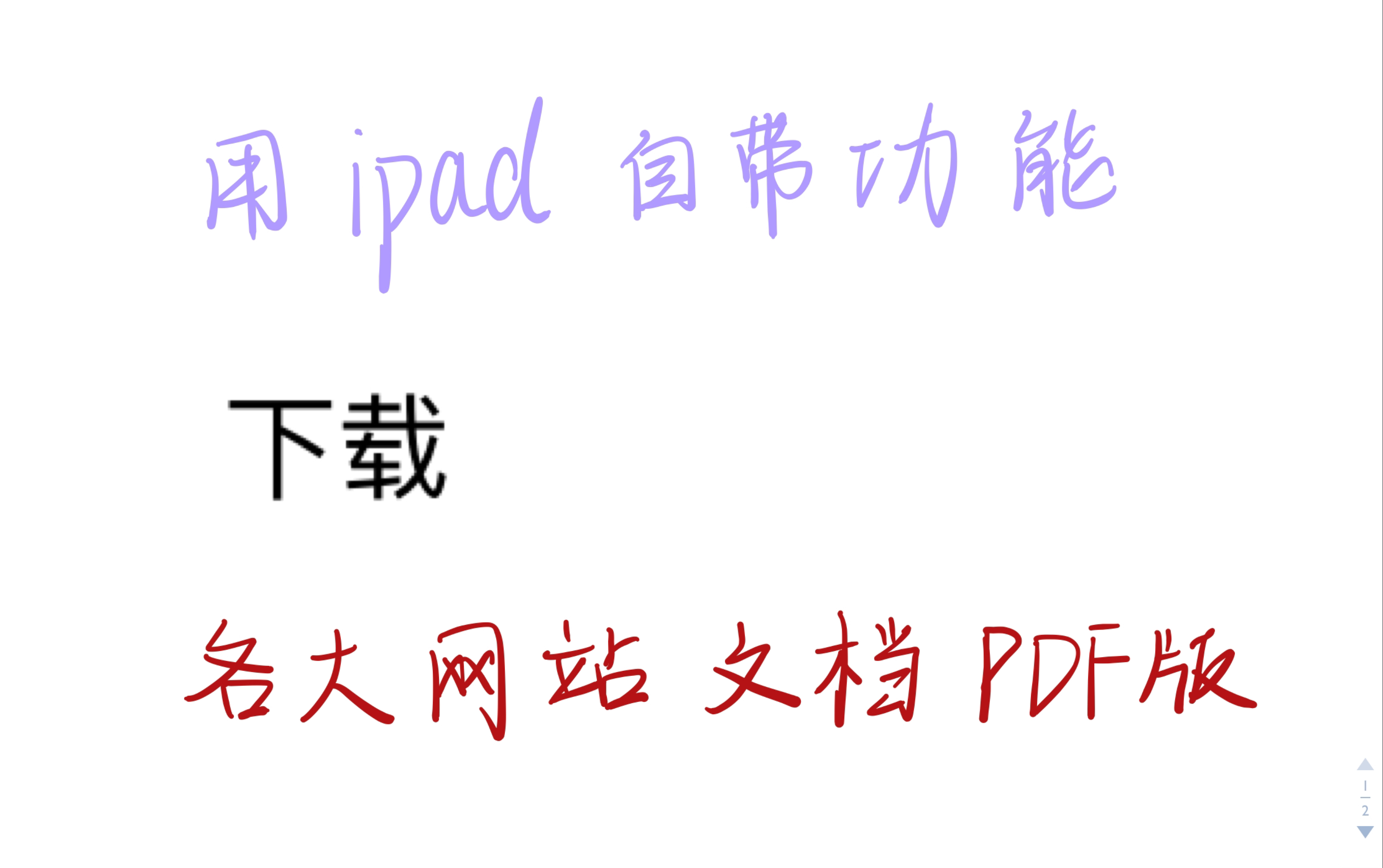 [图]ipad自带功能，免费下载各大网站文档PDF版