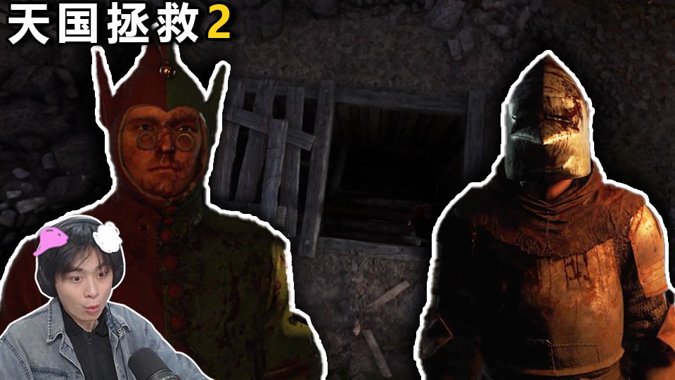 【阿山】《天国拯救2》神人亨利勇闯地狱！恶魔竟是？ 实况#34-与山的狗腿子-与山的狗腿子-哔哩哔哩视频