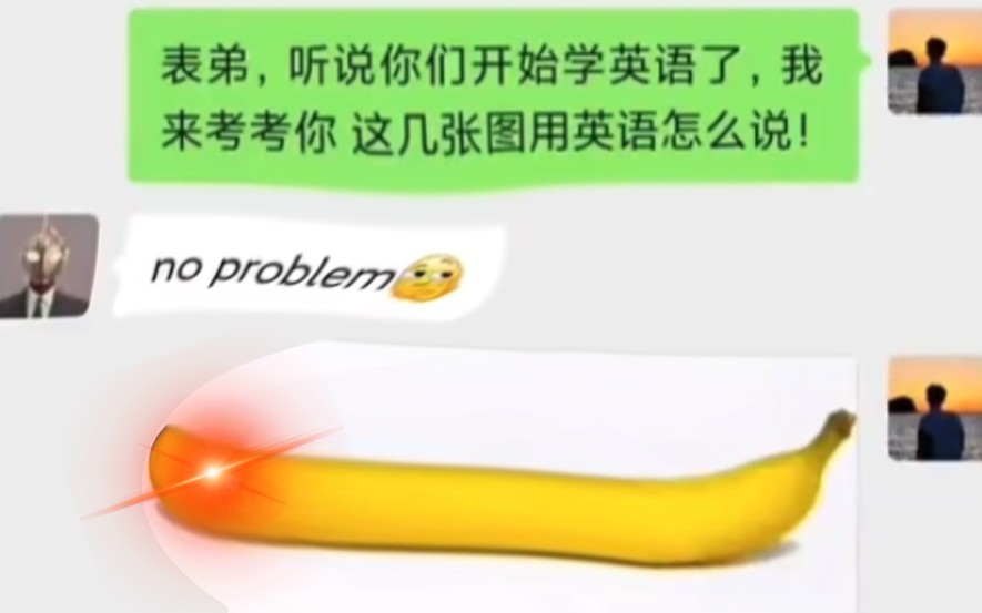 [图]被这个banana笑死哈哈哈哈