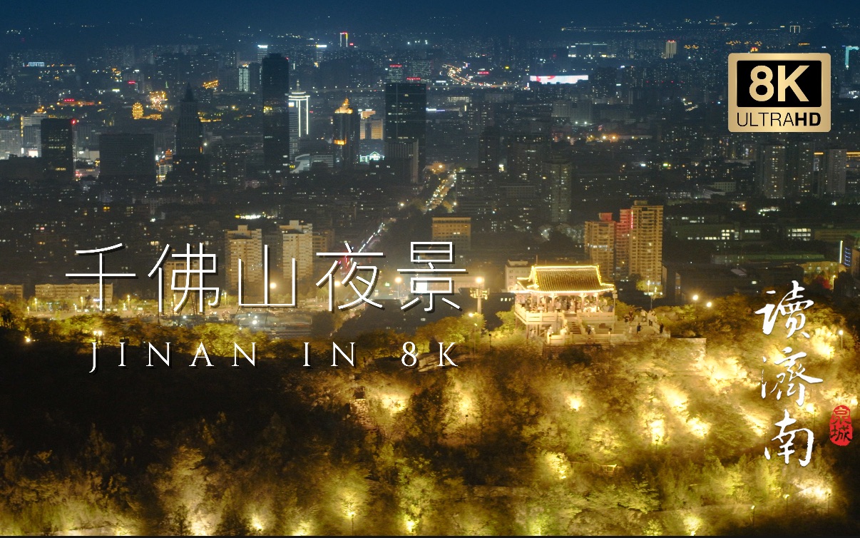 济南 千佛山夜景——JINAN IN 8K哔哩哔哩bilibili