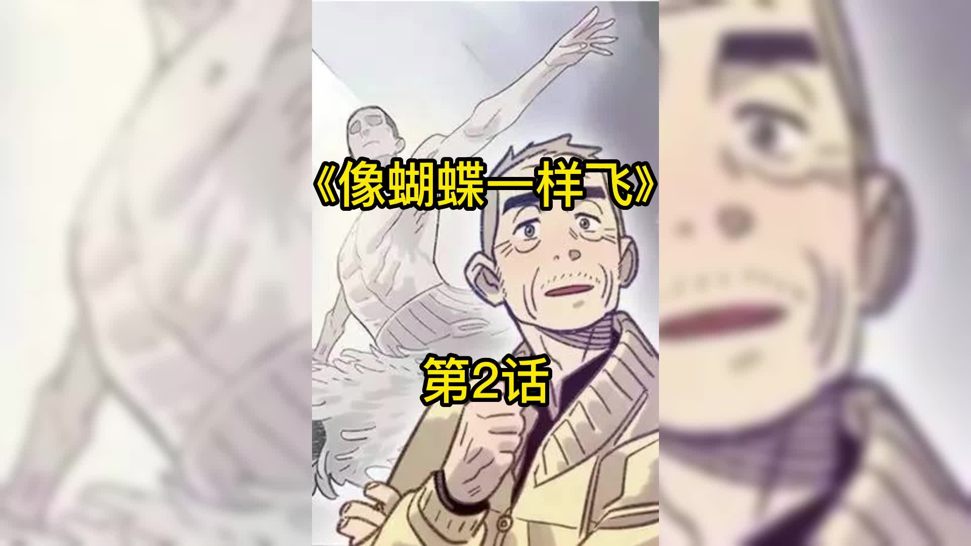 [图]像蝴蝶一样飞 2