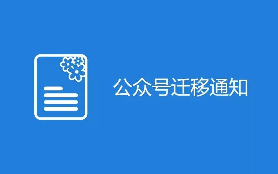 公众号主体已注销如何办理账号迁移哔哩哔哩bilibili