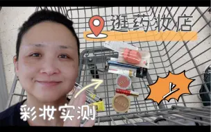 Скачать видео: “购物”分享-开架【一起逛街】｜加州Walgreens上篇