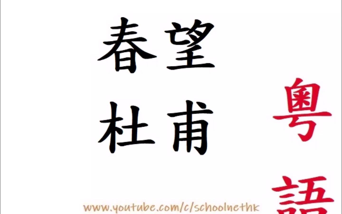 [图]春望  杜甫 粵語 唐詩三百首 五言律詩 古詩文 誦讀 繁體版 廣東話 必背 考試 背書 默書 中學 蜀僧抱綠綺 西下峨眉峯 爲我一揮手 如聽萬壑鬆 客心洗流水