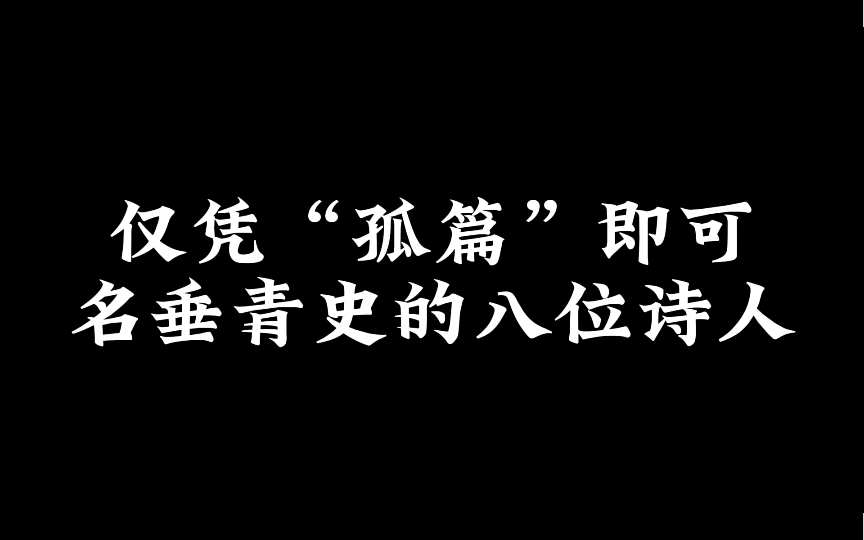 [图]“孤篇”名世，仅凭一首诗就封神的诗人