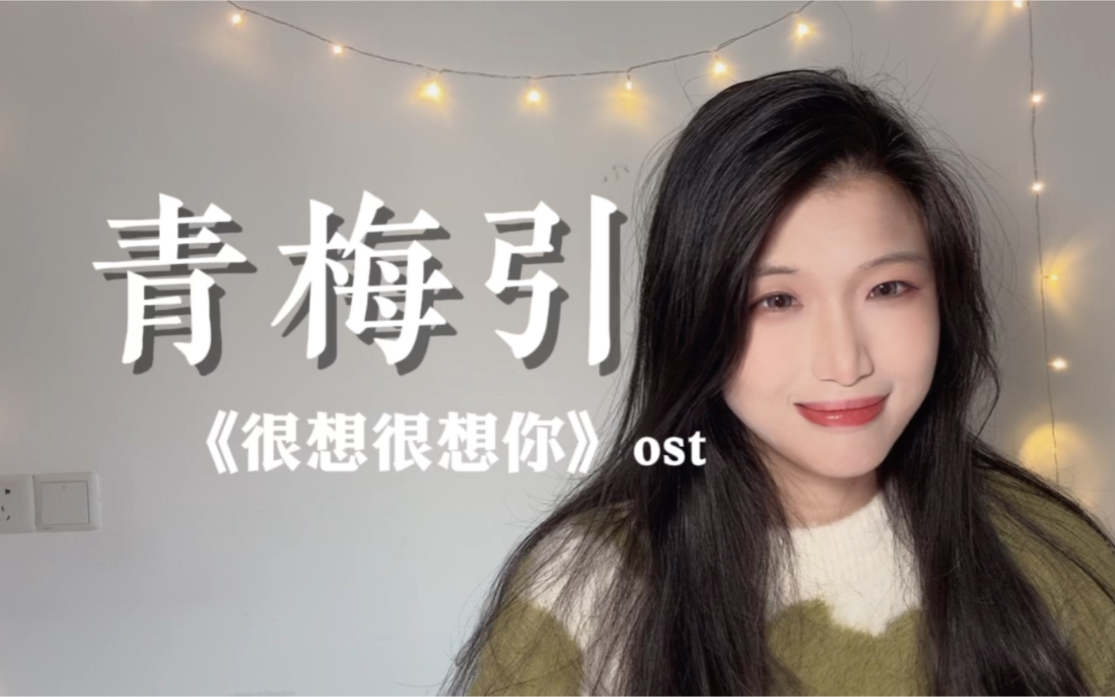 【赵方婧】《青梅引》《很想很想你》ost翻唱哔哩哔哩bilibili