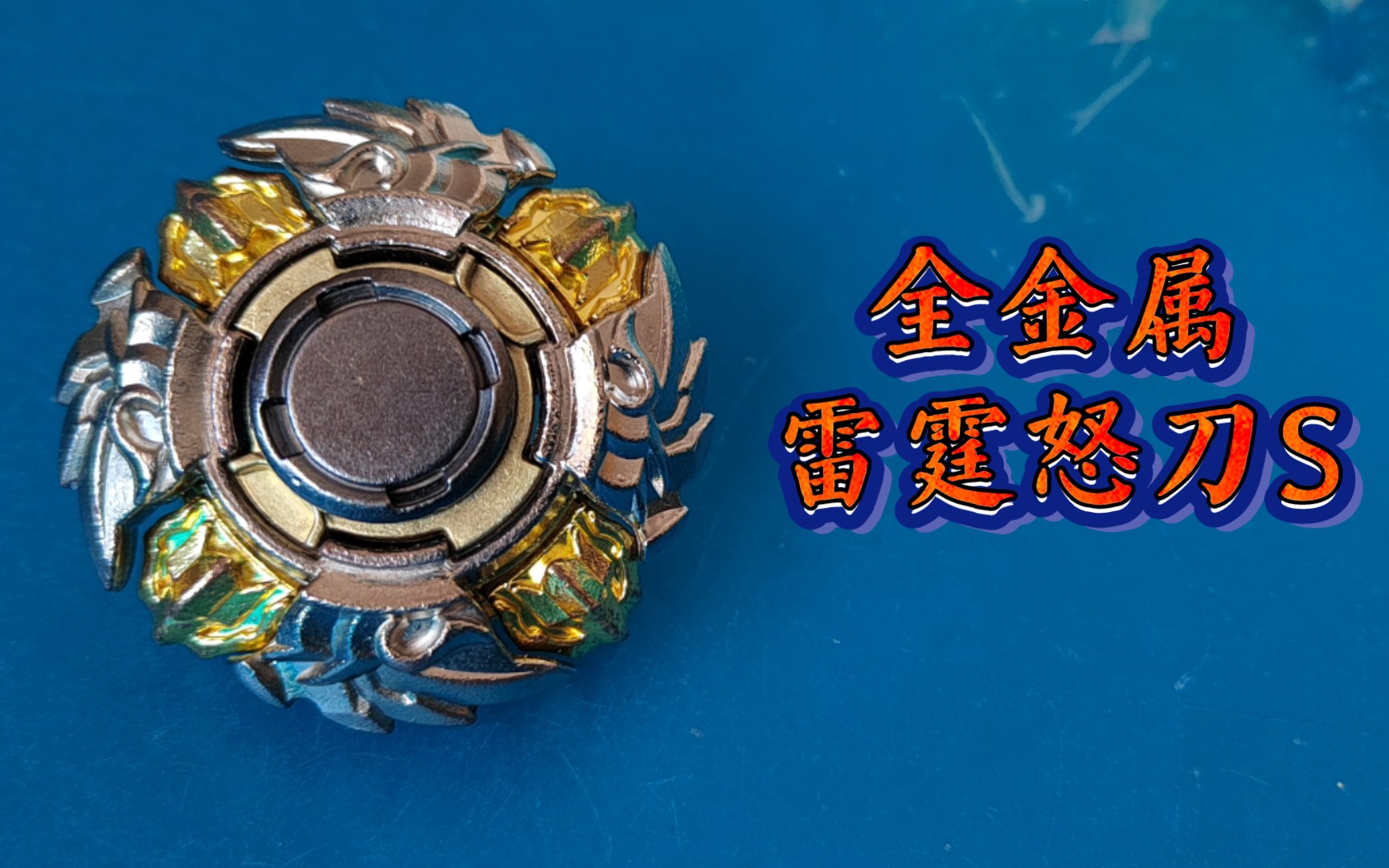 全金属雷霆怒刀s