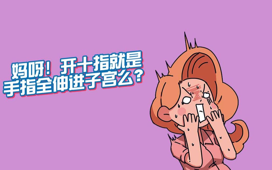 妈呀!开十指就是手指全伸进子宫么哔哩哔哩bilibili