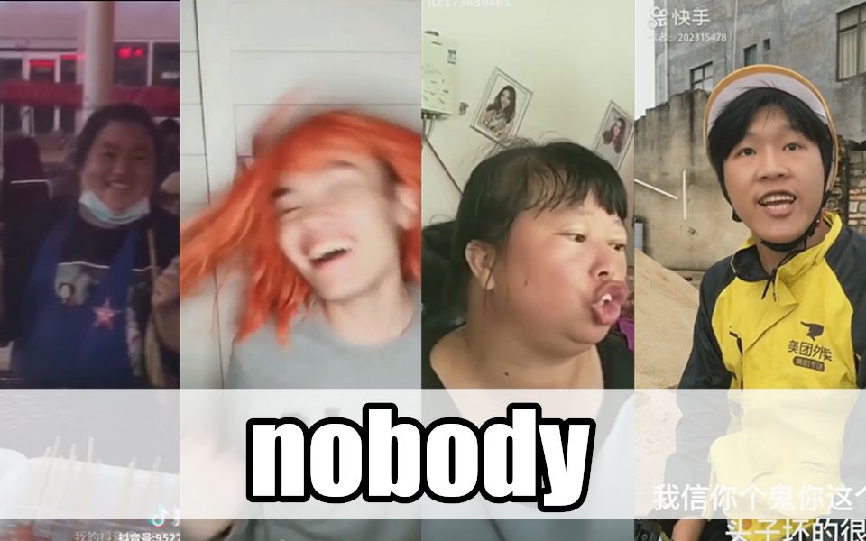 [图]【抖快四巨头】nobody