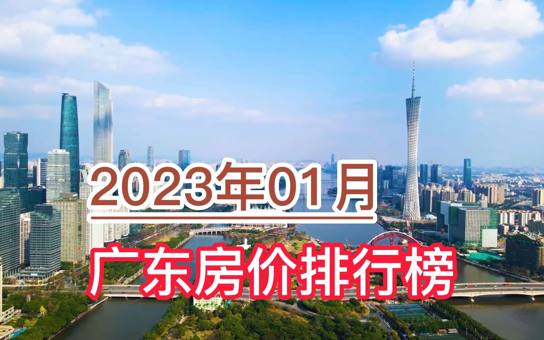 2023年01月广东房价排行榜,深圳、东莞环比上涨,广州环比下跌哔哩哔哩bilibili