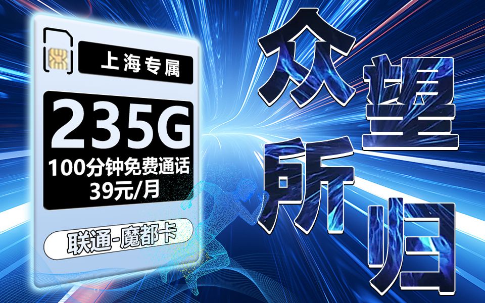 众望所归!上海39元235G流量+100分钟通话流量卡闪亮登场!赶快入手吧!2024流量卡推荐、电信移动联通5G手机卡、流量卡、电话卡推荐 流量卡哔哩哔...