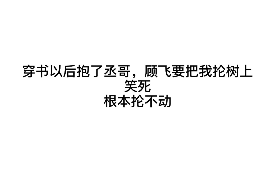 【沙雕/笑死梗】穿书后亲了一下于炀,笑死,现在已经听了七天的故事了哔哩哔哩bilibili