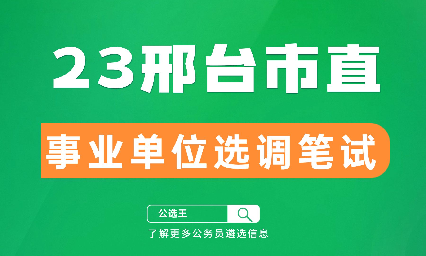 2023邢台市直事业单位选调考试考前公开课2哔哩哔哩bilibili