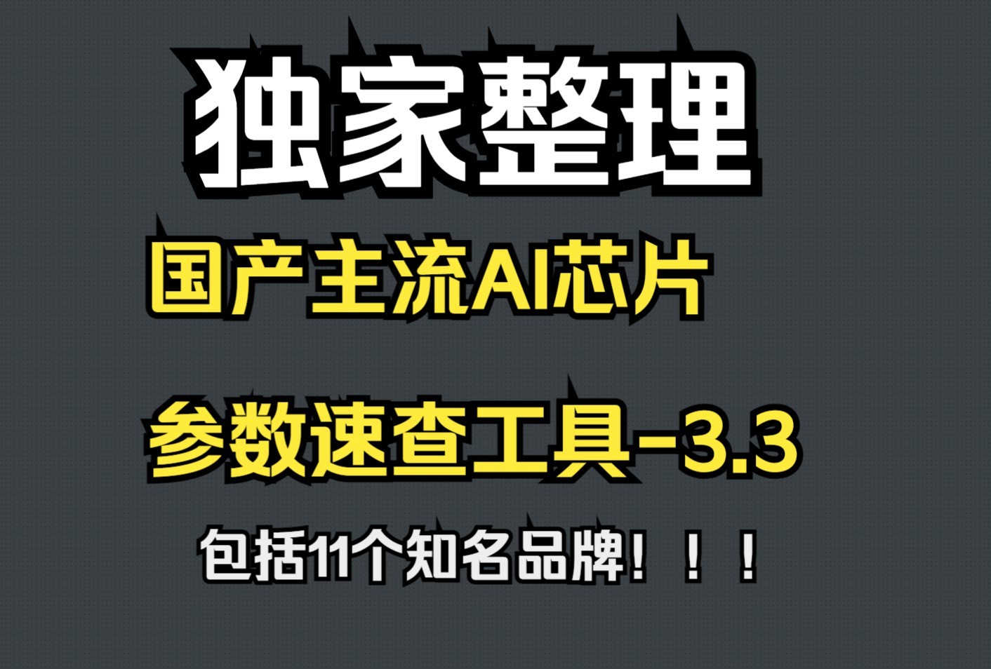 国产GPU:国产主流AI芯片产品参数速查工具3.3(有下架风险)哔哩哔哩bilibili