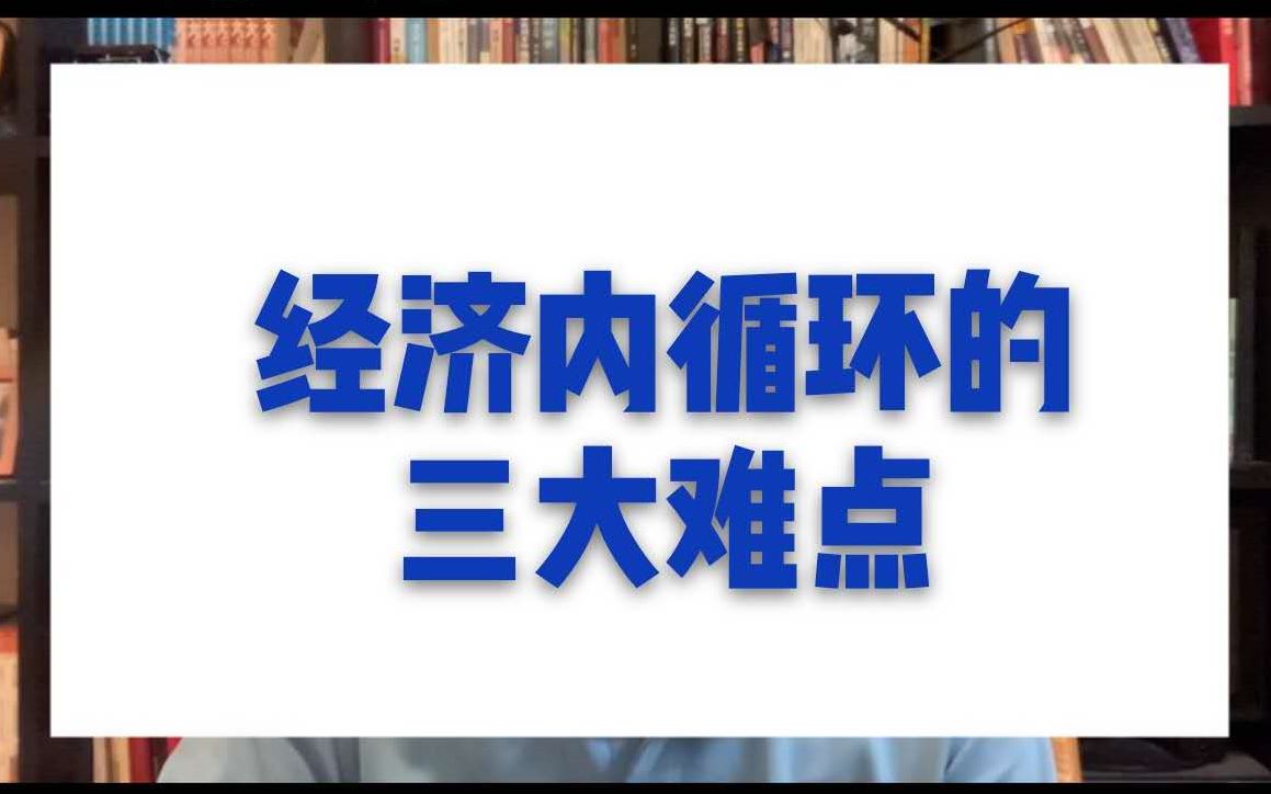 氪播厅 | 经济内循环的三大难点究竟是什么?哔哩哔哩bilibili