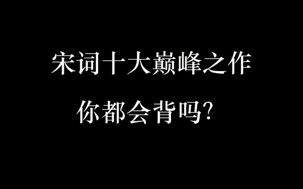 宋词十大巅峰之作!你都会背吗?哔哩哔哩bilibili