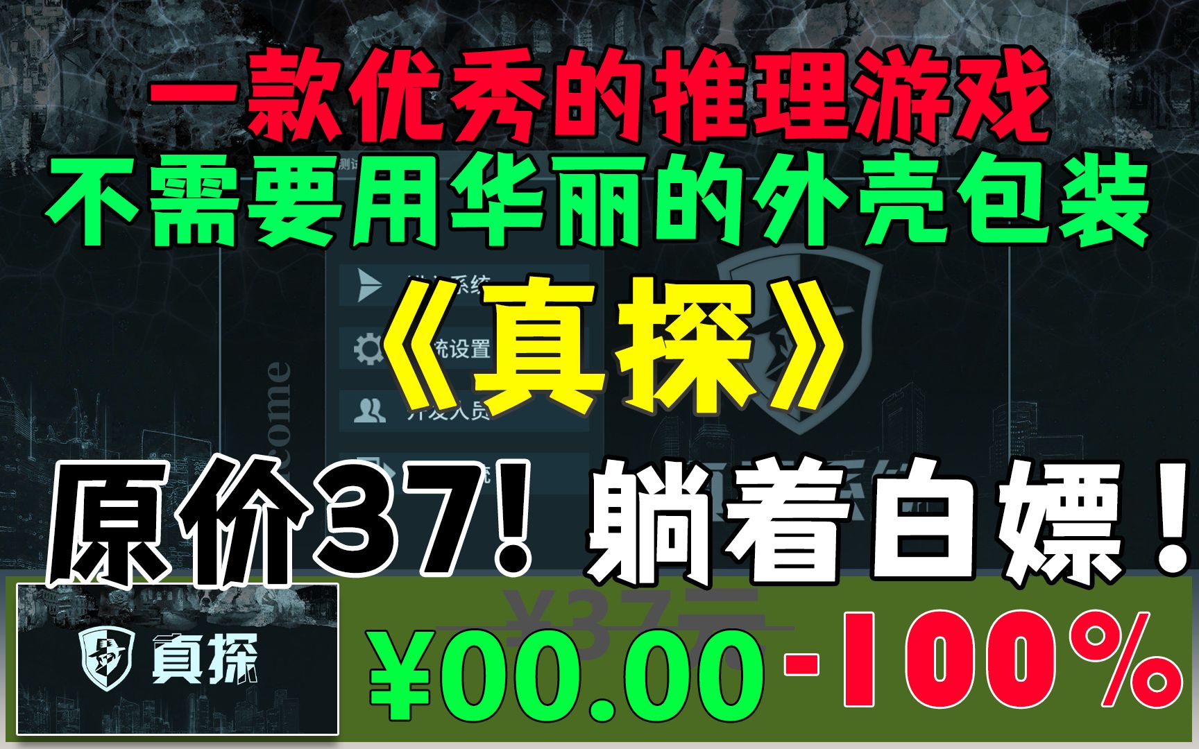 原价37元的《真探》!进来躺着白嫖!一款优秀的推理游戏不需要用华丽的外壳包装!游戏推荐