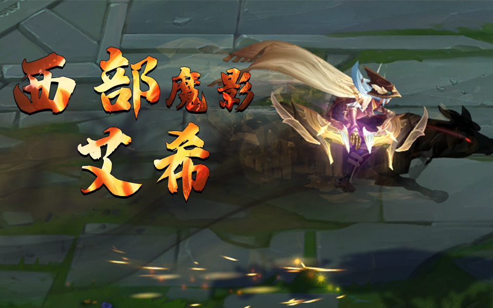 西部魔影艾希详情预览,t2等级皮肤(中文语音版本)