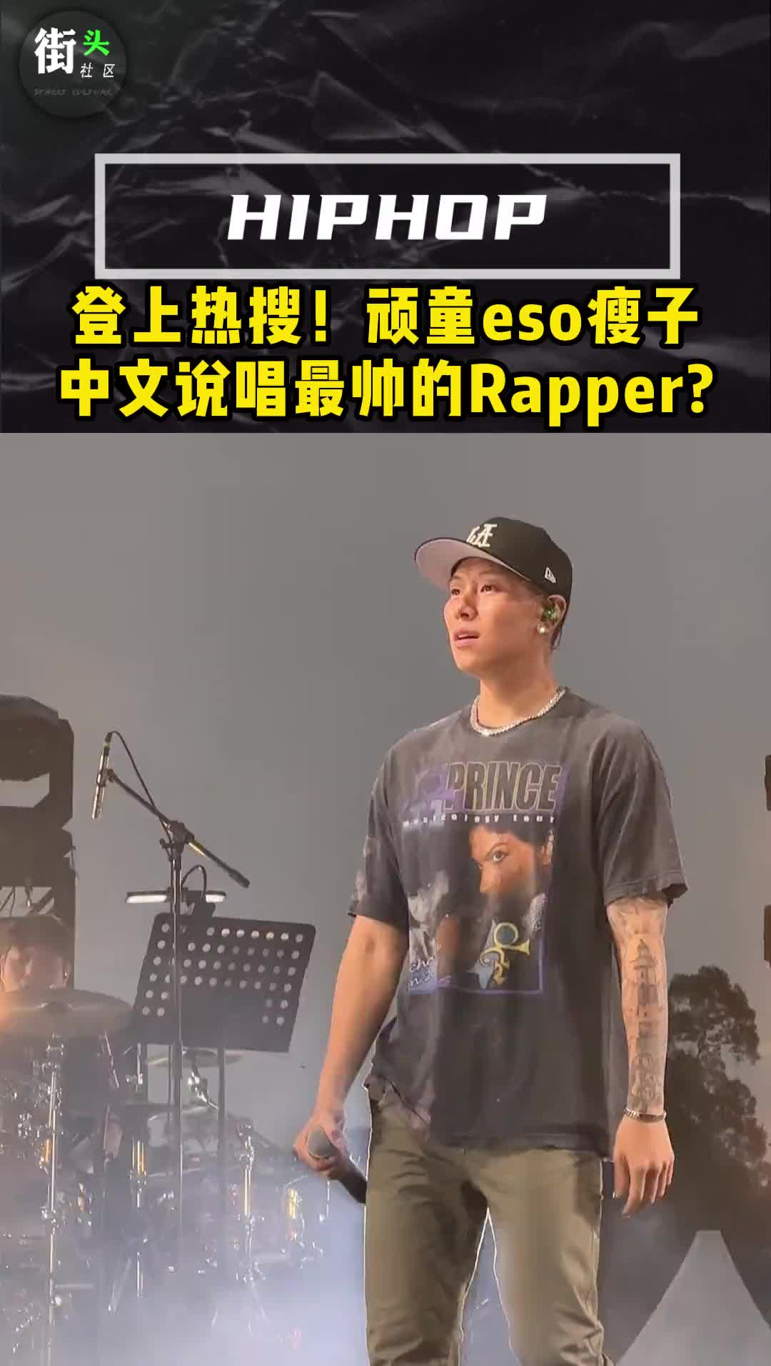 #瘦子eso 登上热搜!中文说唱最帅的Rapper?#说唱 #hiphop哔哩哔哩bilibili