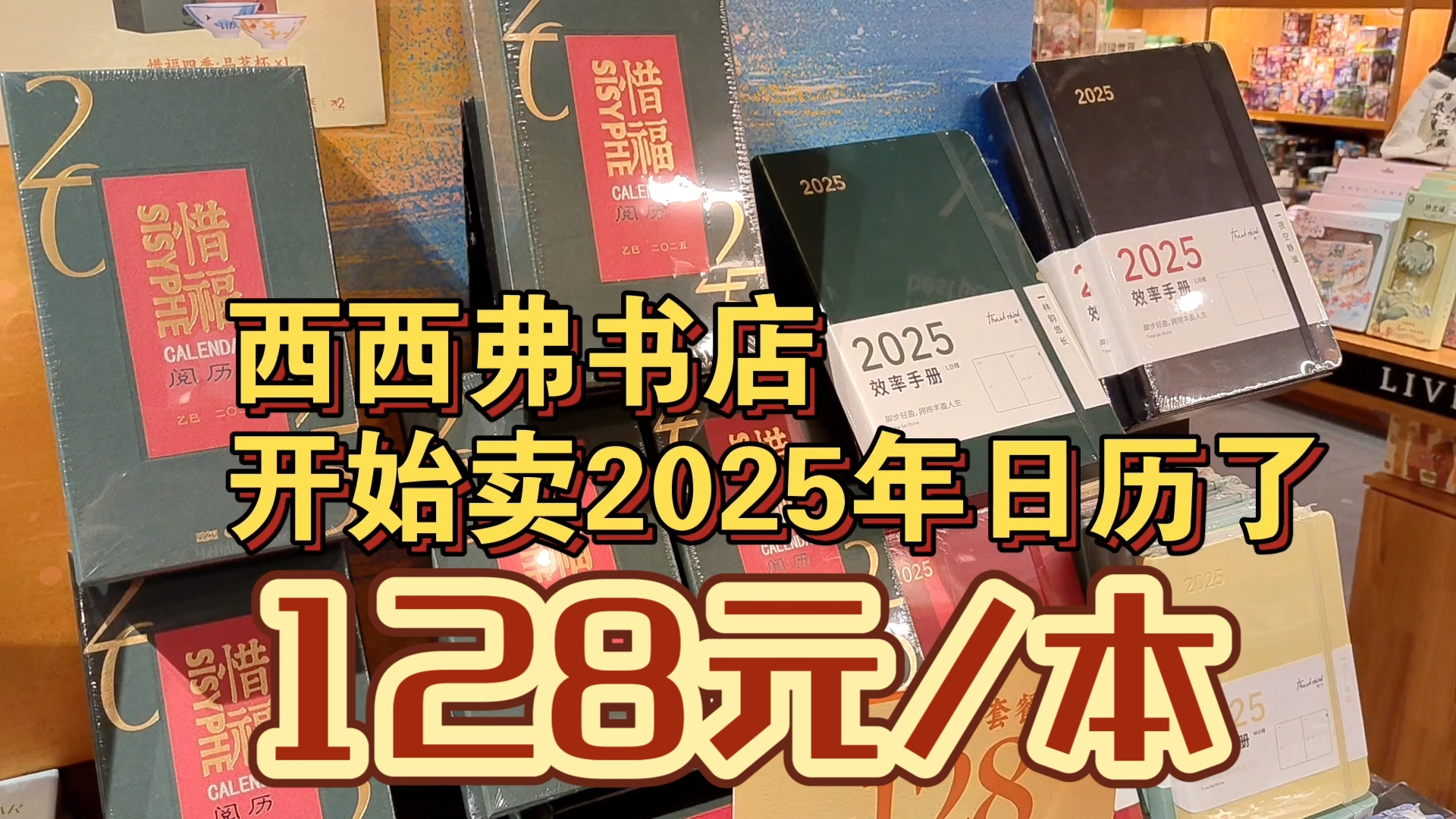 [图]西西弗书店卖2025年的日历：98元/本 or 128元/本