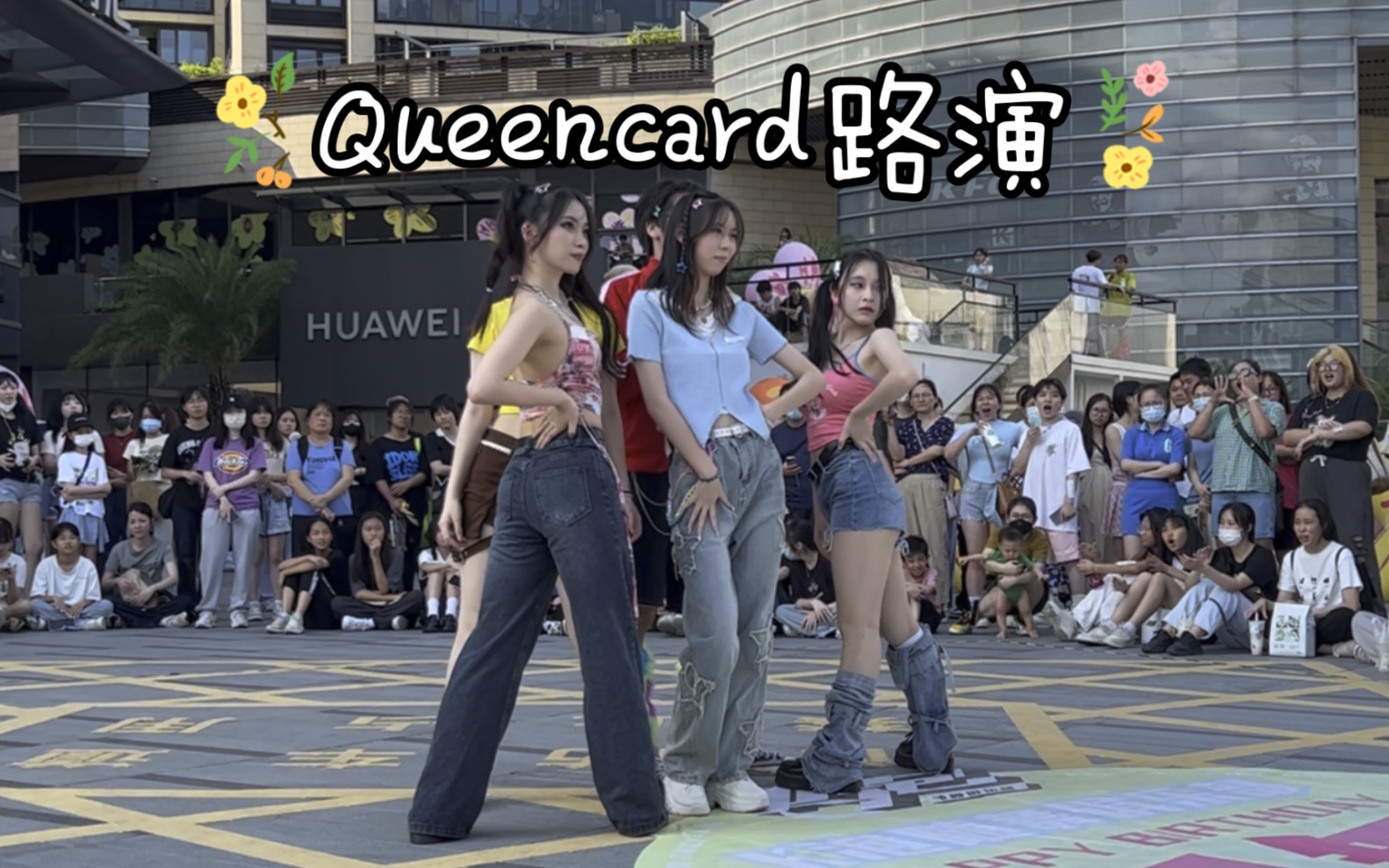 【随舞记录】2023.06.03 珠海优特汇随机舞蹈 路演 (G)IDLE  Queencard哔哩哔哩bilibili