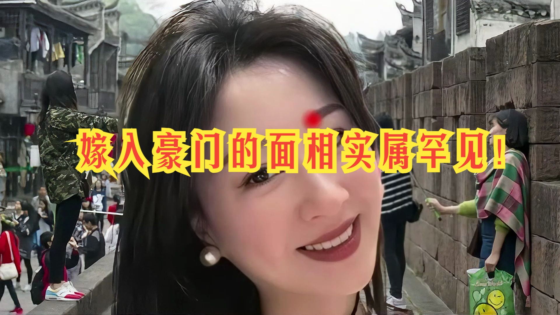 嫁入豪门的面相实属罕见!