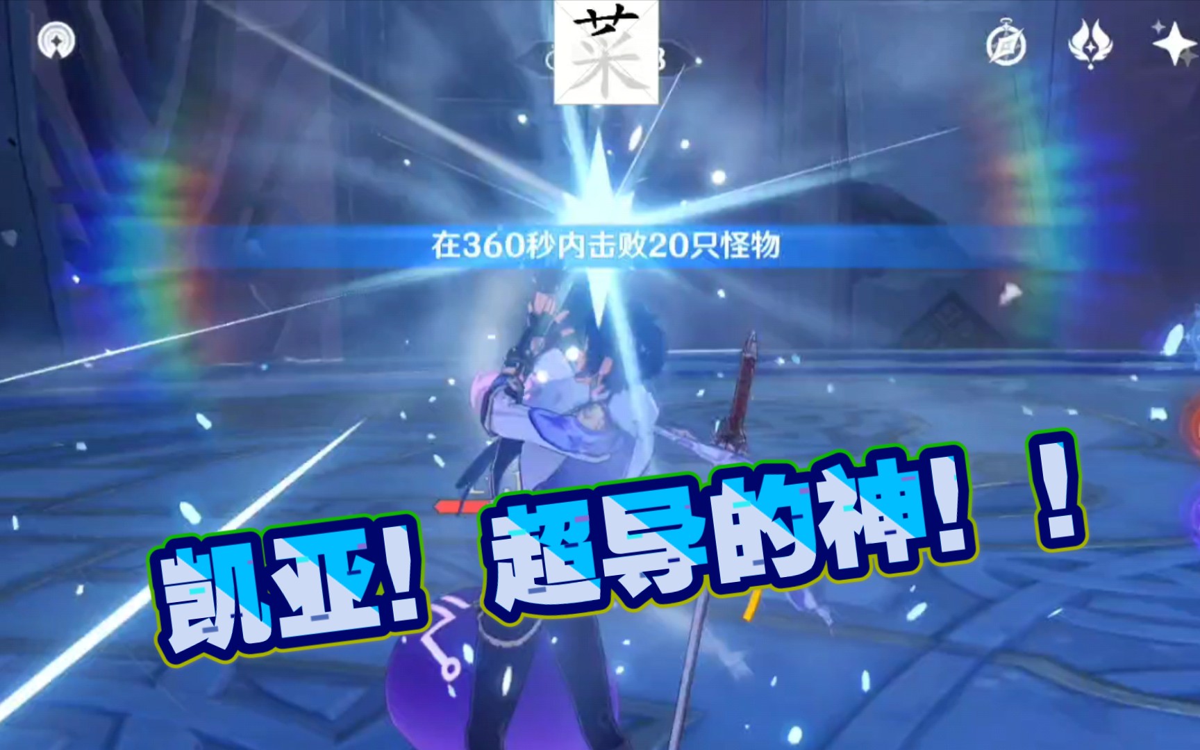 元素专家你没看过的原神超导任务教学无脑向