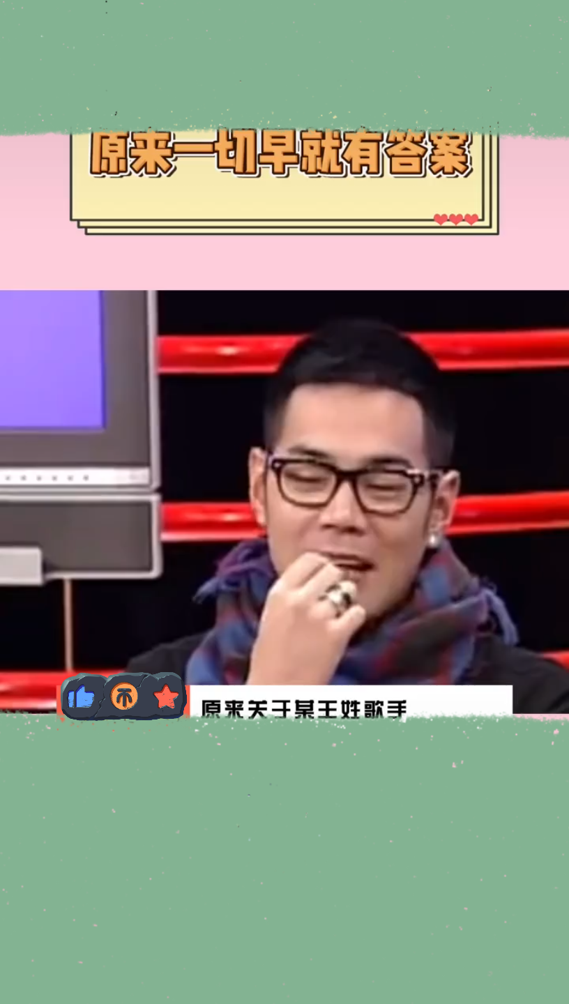 原来关于某王姓歌手一切早就有答案多得是你不知道的事