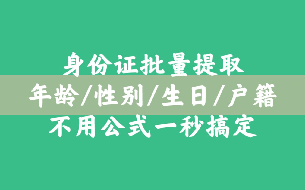 提取年龄出生日期性别年龄,不用公式一秒搞定哔哩哔哩bilibili