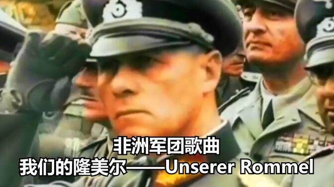 【中字】我们的隆美尔——unser rommel